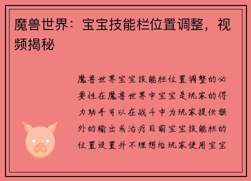 魔兽世界：宝宝技能栏位置调整，视频揭秘