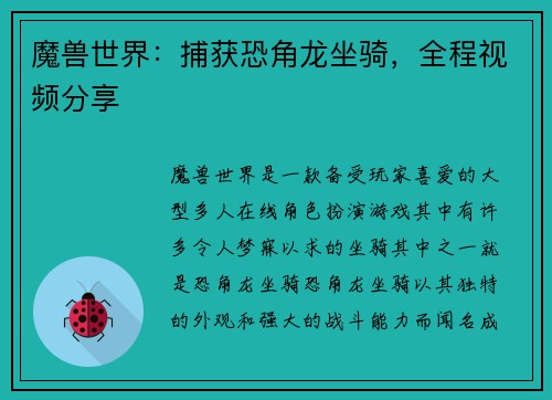 魔兽世界：捕获恐角龙坐骑，全程视频分享