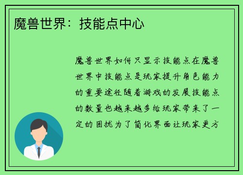 魔兽世界：技能点中心