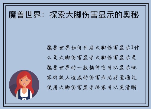魔兽世界：探索大脚伤害显示的奥秘