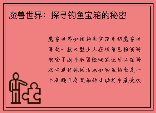 魔兽世界：探寻钓鱼宝箱的秘密