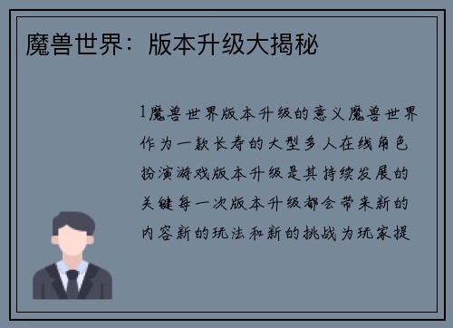 魔兽世界：版本升级大揭秘