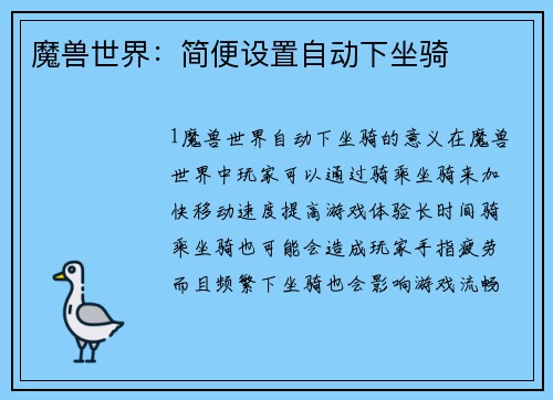 魔兽世界：简便设置自动下坐骑