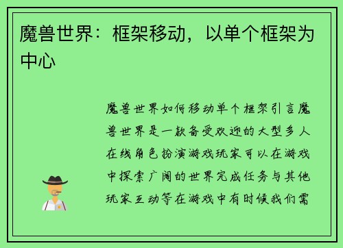 魔兽世界：框架移动，以单个框架为中心