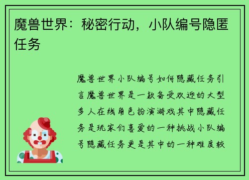 魔兽世界：秘密行动，小队编号隐匿任务