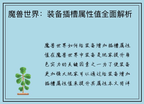 魔兽世界：装备插槽属性值全面解析