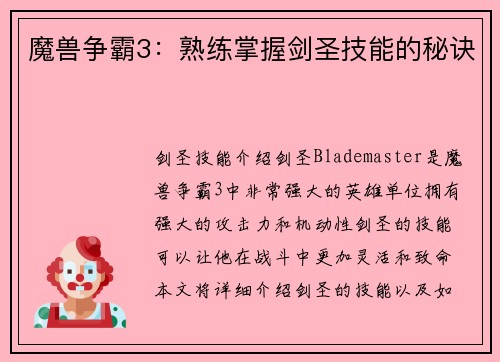 魔兽争霸3：熟练掌握剑圣技能的秘诀
