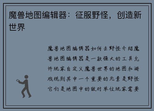 魔兽地图编辑器：征服野怪，创造新世界