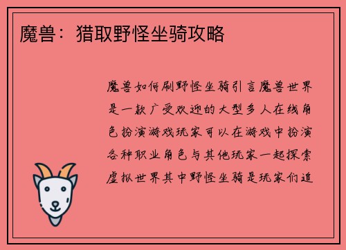 魔兽：猎取野怪坐骑攻略