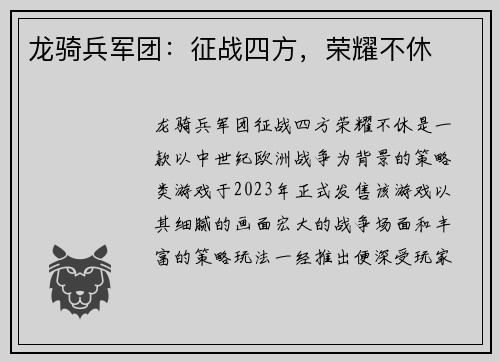龙骑兵军团：征战四方，荣耀不休