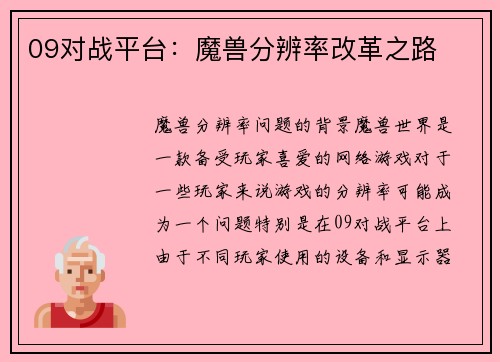 09对战平台：魔兽分辨率改革之路