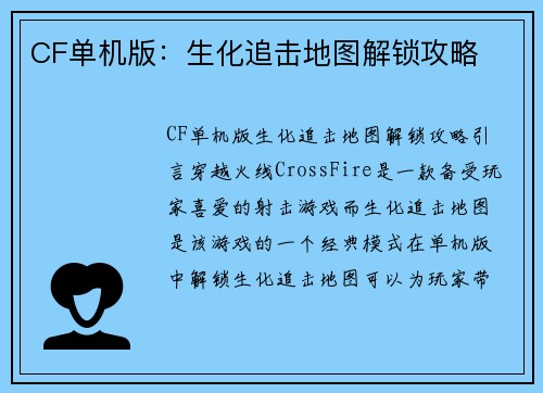 CF单机版：生化追击地图解锁攻略