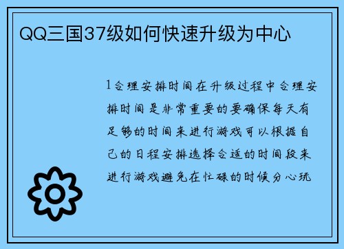 QQ三国37级如何快速升级为中心